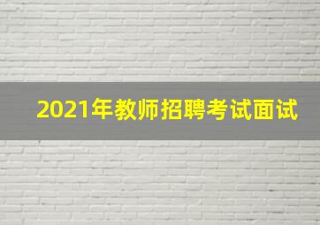 2021年教师招聘考试面试