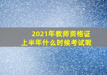 2021年教师资格证上半年什么时候考试呢