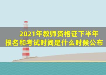 2021年教师资格证下半年报名和考试时间是什么时候公布