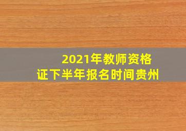 2021年教师资格证下半年报名时间贵州