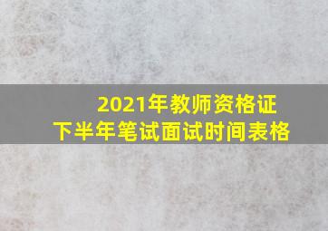 2021年教师资格证下半年笔试面试时间表格