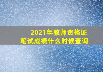 2021年教师资格证笔试成绩什么时候查询