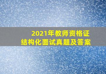 2021年教师资格证结构化面试真题及答案