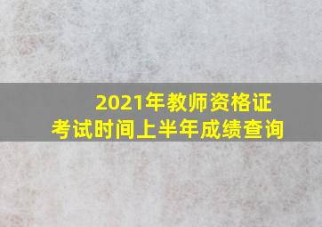 2021年教师资格证考试时间上半年成绩查询