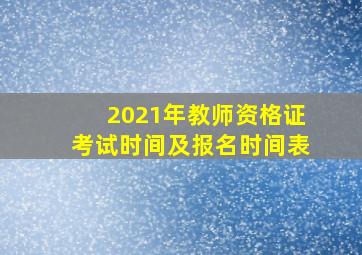 2021年教师资格证考试时间及报名时间表