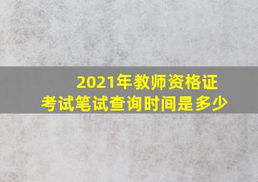 2021年教师资格证考试笔试查询时间是多少