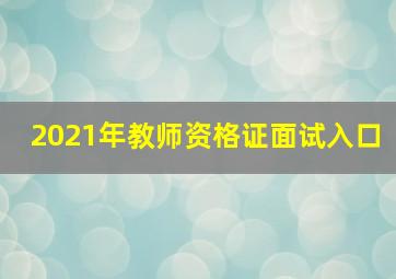 2021年教师资格证面试入口