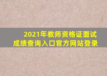 2021年教师资格证面试成绩查询入口官方网站登录