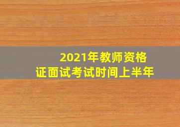 2021年教师资格证面试考试时间上半年