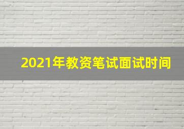 2021年教资笔试面试时间