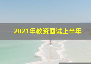 2021年教资面试上半年