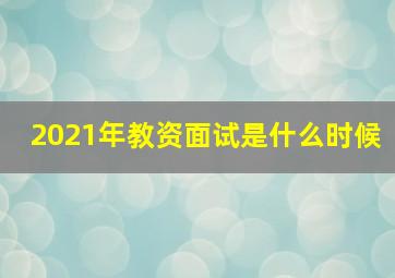 2021年教资面试是什么时候