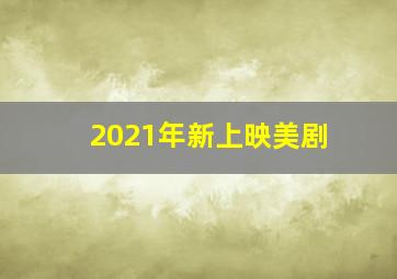 2021年新上映美剧