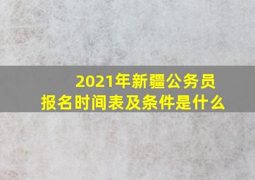 2021年新疆公务员报名时间表及条件是什么