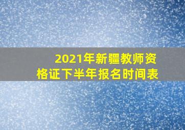 2021年新疆教师资格证下半年报名时间表