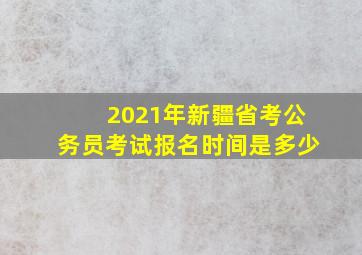 2021年新疆省考公务员考试报名时间是多少