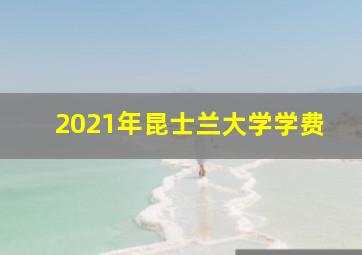 2021年昆士兰大学学费