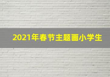 2021年春节主题画小学生