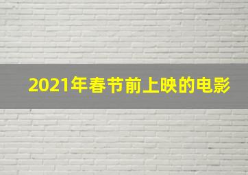 2021年春节前上映的电影