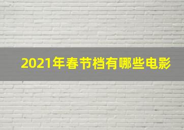 2021年春节档有哪些电影