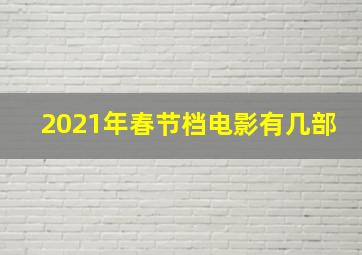 2021年春节档电影有几部