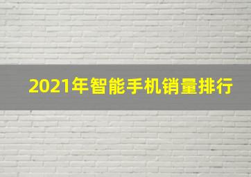 2021年智能手机销量排行