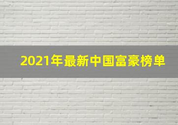 2021年最新中国富豪榜单