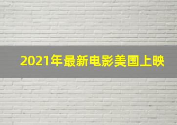 2021年最新电影美国上映