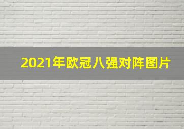 2021年欧冠八强对阵图片