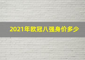 2021年欧冠八强身价多少