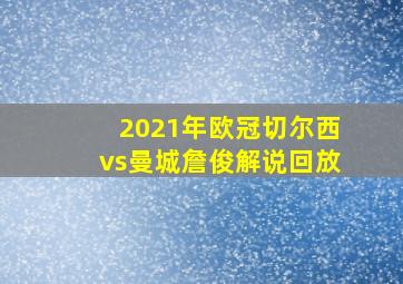 2021年欧冠切尔西vs曼城詹俊解说回放