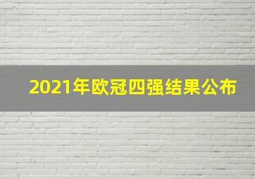 2021年欧冠四强结果公布