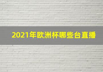 2021年欧洲杯哪些台直播