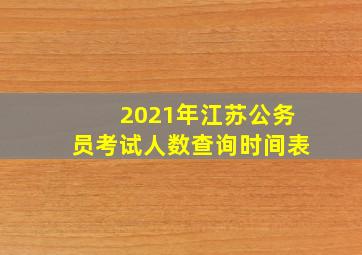 2021年江苏公务员考试人数查询时间表