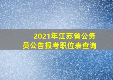 2021年江苏省公务员公告报考职位表查询