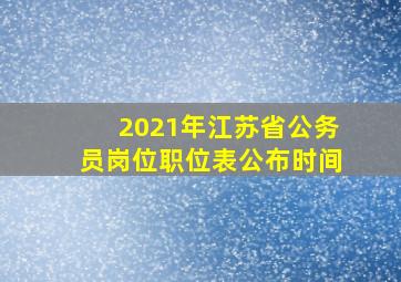 2021年江苏省公务员岗位职位表公布时间