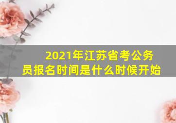 2021年江苏省考公务员报名时间是什么时候开始