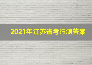 2021年江苏省考行测答案