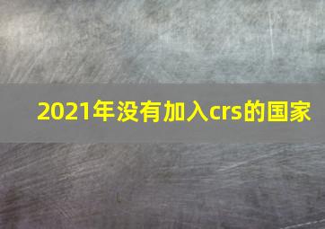 2021年没有加入crs的国家