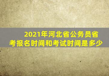 2021年河北省公务员省考报名时间和考试时间是多少