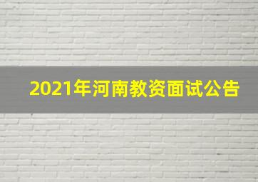 2021年河南教资面试公告