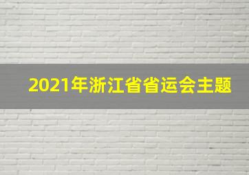 2021年浙江省省运会主题