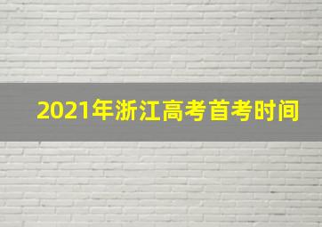 2021年浙江高考首考时间