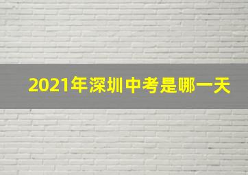 2021年深圳中考是哪一天