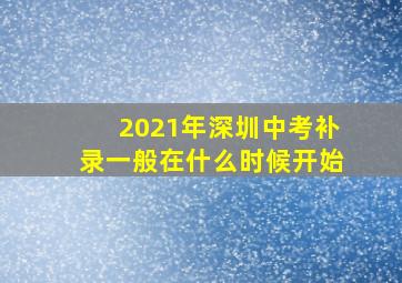 2021年深圳中考补录一般在什么时候开始