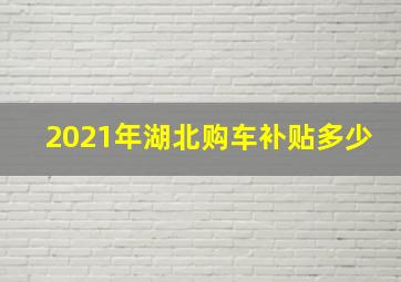 2021年湖北购车补贴多少