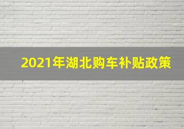 2021年湖北购车补贴政策