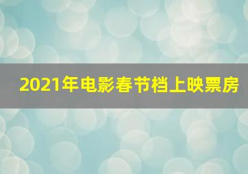 2021年电影春节档上映票房