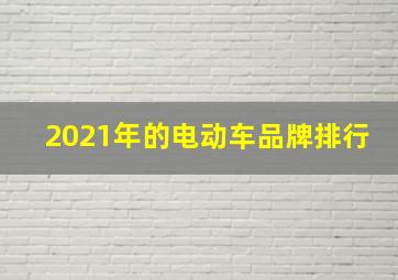 2021年的电动车品牌排行