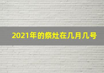 2021年的祭灶在几月几号